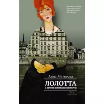 Лолотта и другие парижские истории