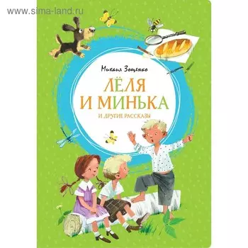 Лёля и Минька и другие рассказы. Зощенко М. М.