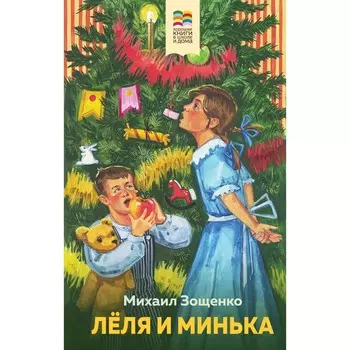 Лёля и Минька. Зощенко М.