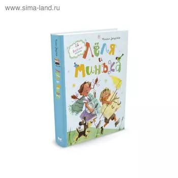 Лёля и Минька. Зощенко М. М.