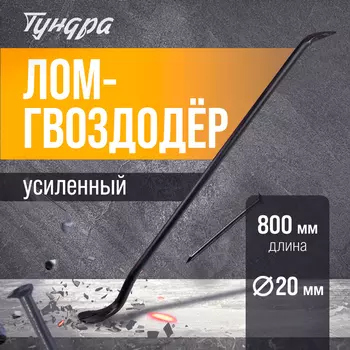 Лом-гвоздодер усиленный ТУНДРА, круглый профиль, d=20 мм, 800 мм