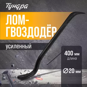 Лом-гвоздодер усиленный ТУНДРА, круглый профиль, d=20 мм, 400 мм