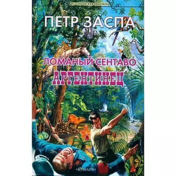 Ломаный сентаво. Аргентинец. Заспа П.