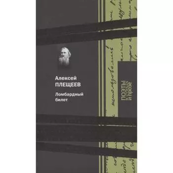 Ломбардный билет. Плещеев А.