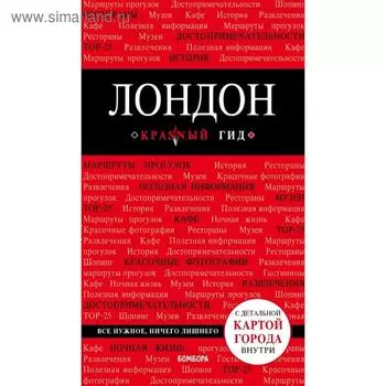 Лондон. 3-е издание, исправленное и дополненное