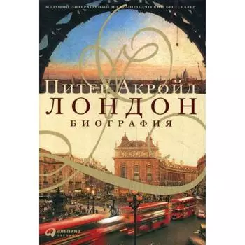 Лондон. Биография. 2-е издание. Акройд П.