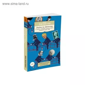 Лондон по Джонсону. О людях, которые сделали город, который сделал мир