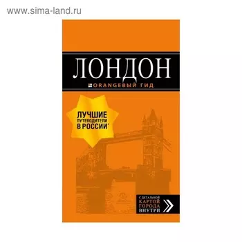 Лондон: путеводитель. 7-е издание, исправленное и дополненное Рэмптон Г.