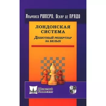 Лондонская система. Дебютный репертуар за белых. Ромеро А., Прадо О.