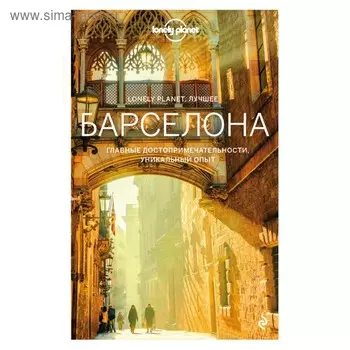 Lonely Planet. Лучшее. Барселона. Путеводитель
