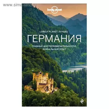 Lonely Planet. Лучшее. Германия. Путеводитель. Кристиани К., Уокер Б.