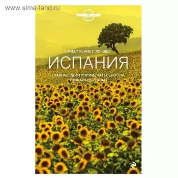 Lonely Planet. Лучшее. Испания. Путеводитель. Дэвис С., Кларк Г., Хэм Э.