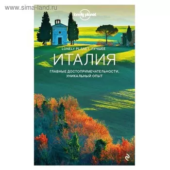 Lonely Planet. Лучшее. Италия. Путеводитель