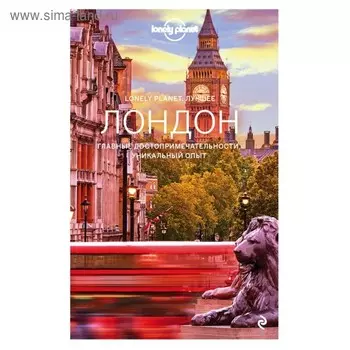 Lonely Planet. Лучшее. Лондон. Путеводитель. Филу Э., Харпер Д., Драгицевич П.
