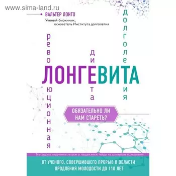 Лонгевита. Революционная диета долголетия. Лонго В.