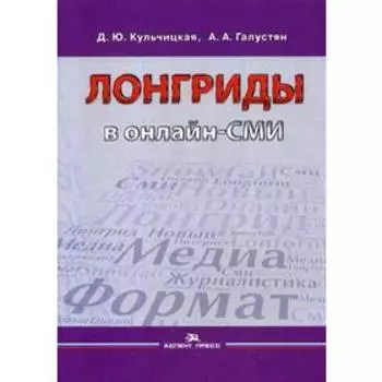 Лонгриды в онлайн - СМИ: особенности и технология создания: Учебное пособие. Кульчицкая Д.Ю., Галустян А.А.