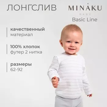 Лонгслив детский MINAKU: Basic Line BABY, рост 68-74 см, белый/светло-серый