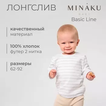 Лонгслив детский MINAKU: Basic Line BABY, рост 62-68 см, белый/бежевый
