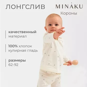 Лонгслив детский MINAKU, рост 62-68 см, молочный