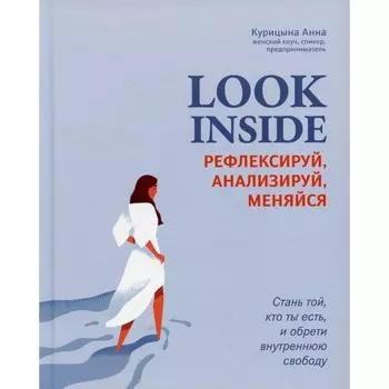 Look Inside. Курицына А.В.