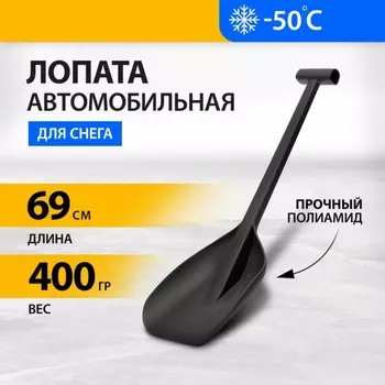 Лопата автомобильная из полиамида, ковш 230 290 мм, полиамидовый черенок, Denzel