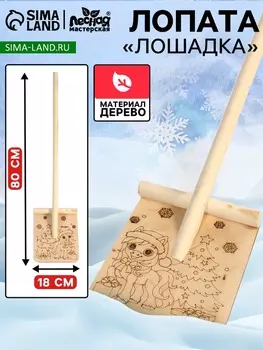 Лопата деревянная «Лошадь»