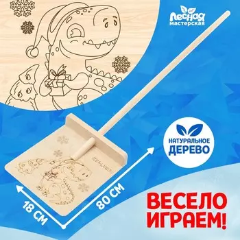 Лопата деревянная «Новый год! Поздравление от динозаврика»