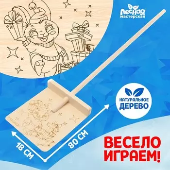 Лопата деревянная «Новый год! Весёлый зайка»