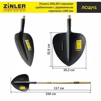 Лопата совковая, щебеночная, L = 150 см, деревянный черенок, ZINLER