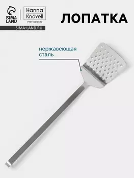Лопатка Hanna Knvell, 1033 см, перфорированная, нержавеющая сталь