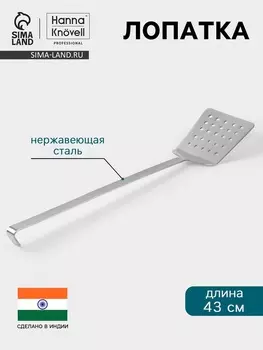 Лопатка Hanna Knvell, 1243 см, перфорированная, нержавеющая сталь