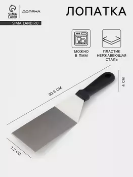 Лопатка кондитерская Доляна, 30.57.2 см, нержавеющая сталь, чёрная