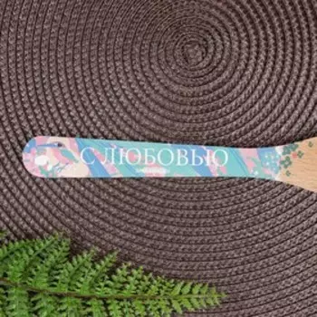 Лопатка кухонная «С любовью» 27 см