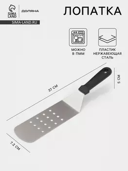 Лопатка перфорированная Доляна, 377.2 см, нержавающая сталь, чёрная
