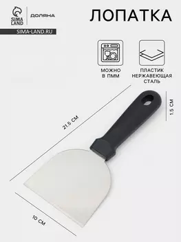 Лопатка - скребок кондитерская Доляна, 21.510 см, нержавеющая сталь, чёрная