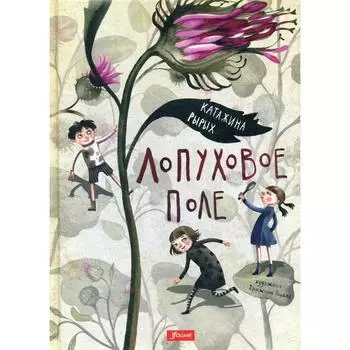 Лопуховое поле: повесть-сказка. Рырых Катажина
