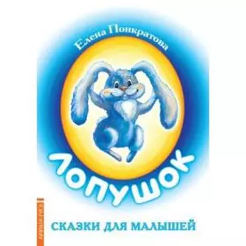 Лопушок. Сказки для малышей. Понкратова Е.