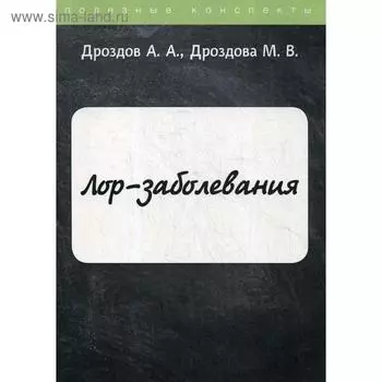 ЛОР-заболевания. Дроздов А.А., Дроздова М.В.