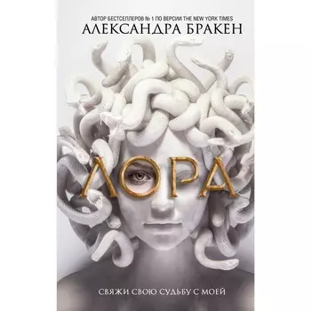 Лора. Бракен А.