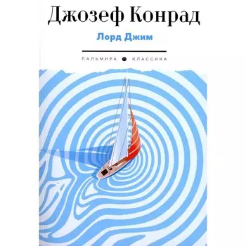 Лорд Джим. Конрад Дж.