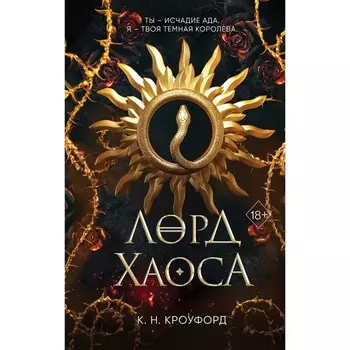 Лорд Хаоса. Книга 2. Кроуфорд К.Н.