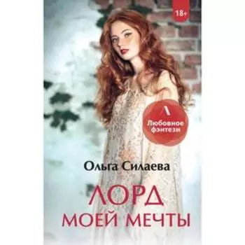 Лорд моей мечты. Силаева О.