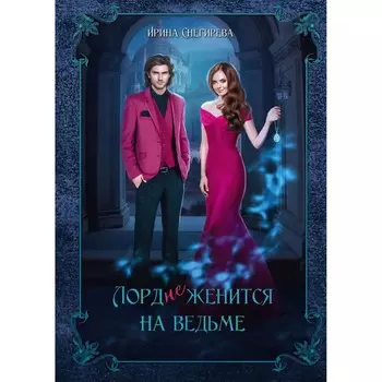 Лорд (не)женится на ведьме. Снегирева И.А.