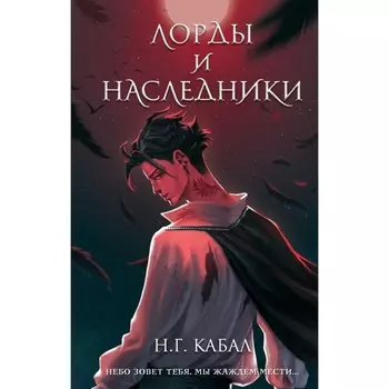 Лорды и Наследники. Кабал Н.