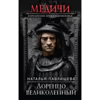 Лоренцо Великолепный. Павлищева Н.П.
