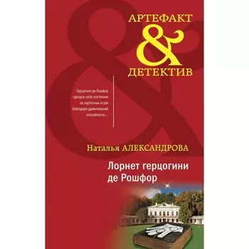 Лорнет герцогини де Рошфор. Александрова Н.