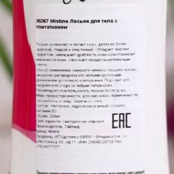 Лосьон для тела "Mistine", подтягивающий, с глютотаином, 200 мл