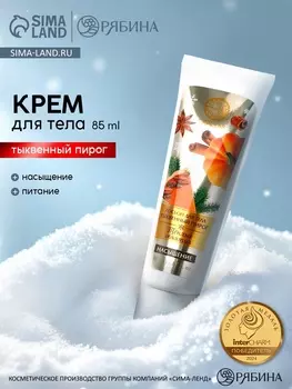 Лосьон для тела «Тёплые объятия» насыщение, аромат: тыквенный пирог, 85 мл, URAL LAB