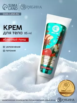 Лосьон для тела «Волшебные истории» увлажнение, аромат: яблочный пунш, 85 мл, URAL LAB