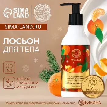 Крем лосьон для тела URAL LAB «Заветное желание», 250 мл, аромат сливочного мандарина
